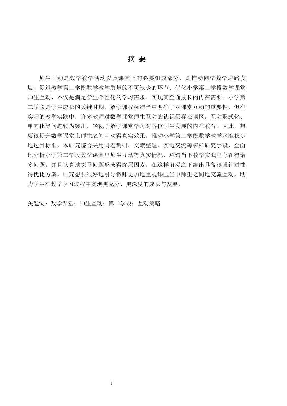 26年WH小学教育（专升本） 小学第二学段数学课堂师生互动策略研究——以石家庄市R小学为例7.15-AI16.48(15724字).docx_第1页