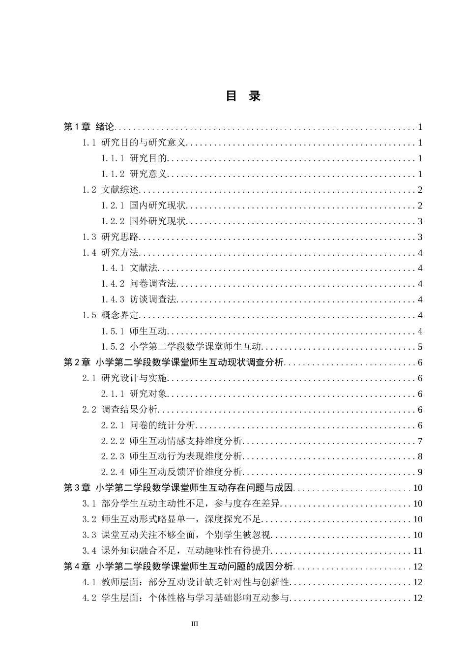 26年WH小学教育（专升本） 小学第二学段数学课堂师生互动策略研究——以石家庄市R小学为例7.15-AI16.48(15724字).docx_第3页