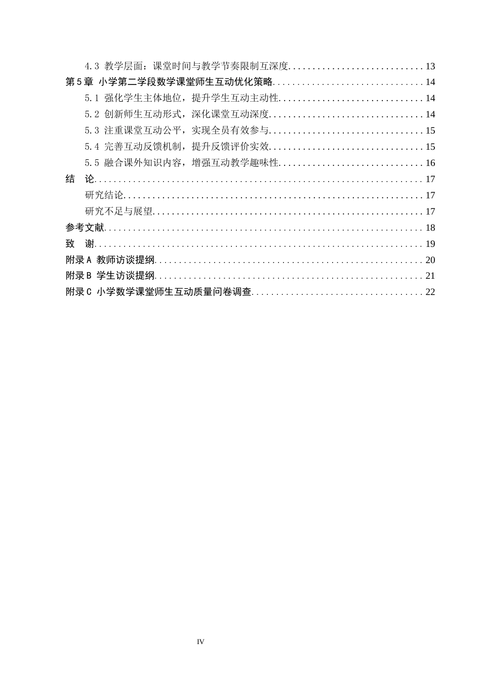 26年WH小学教育（专升本） 小学第二学段数学课堂师生互动策略研究——以石家庄市R小学为例7.15-AI16.48(15724字).docx_第4页