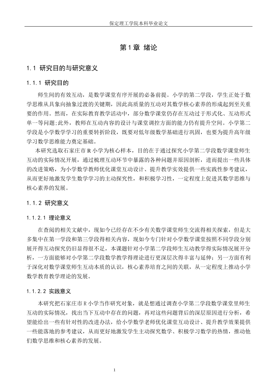 26年WH小学教育（专升本） 小学第二学段数学课堂师生互动策略研究——以石家庄市R小学为例7.15-AI16.48(15724字).docx_第5页
