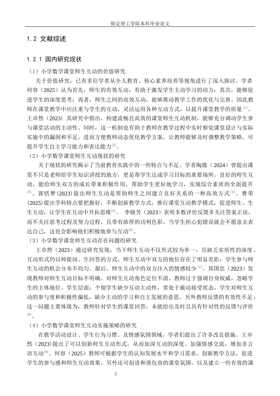 26年WH小学教育（专升本） 小学第二学段数学课堂师生互动策略研究——以石家庄市R小学为例7.15-AI16.48(15724字).docx_第6页
