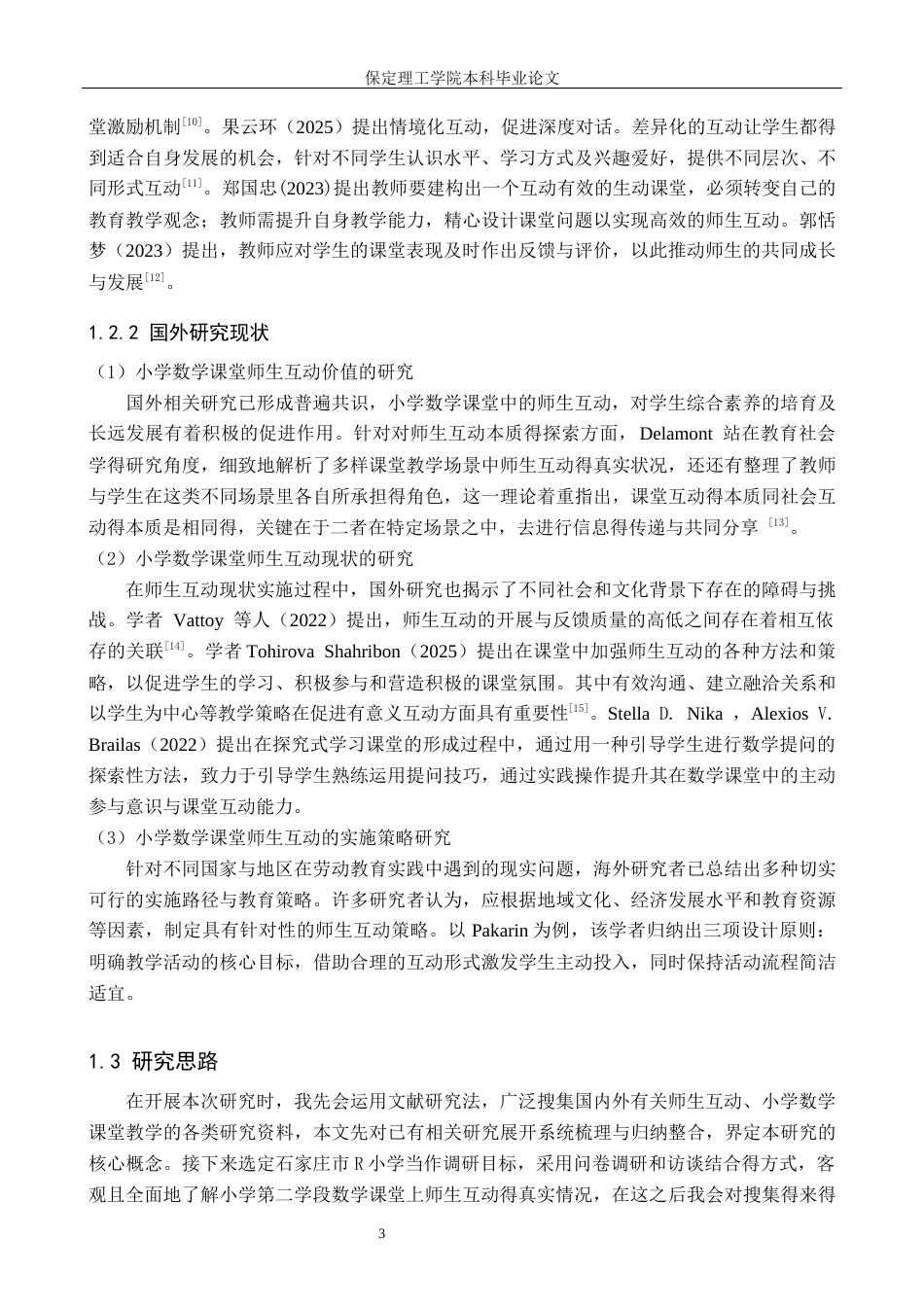 26年WH小学教育（专升本） 小学第二学段数学课堂师生互动策略研究——以石家庄市R小学为例7.15-AI16.48(15724字).docx_第7页