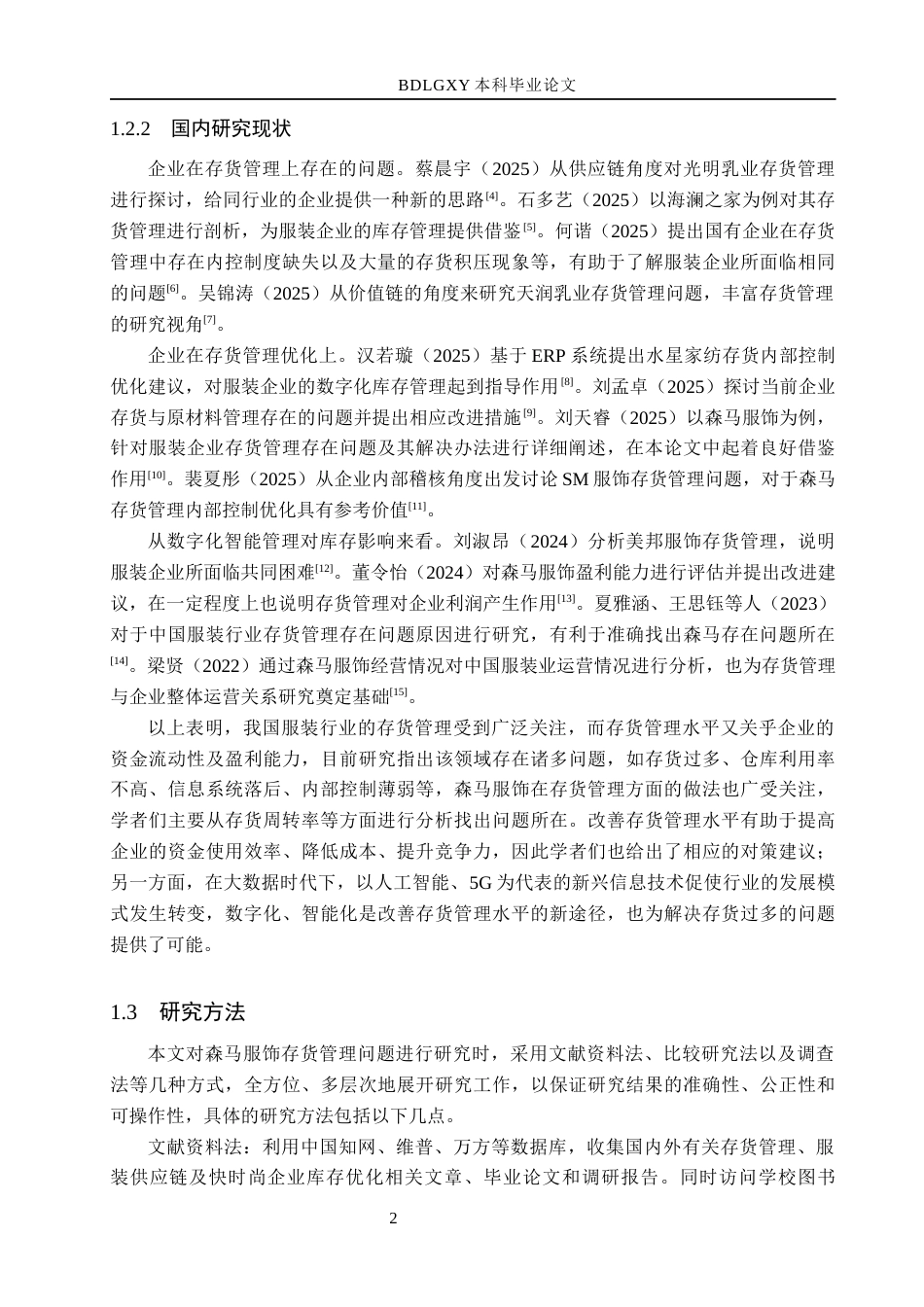 26年WH会计学 森马服饰存货管理问题及其对策分析(13651字).docx_第6页