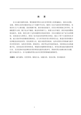 26年WH会计学 森马服饰存货管理问题及其对策分析(13651字).docx