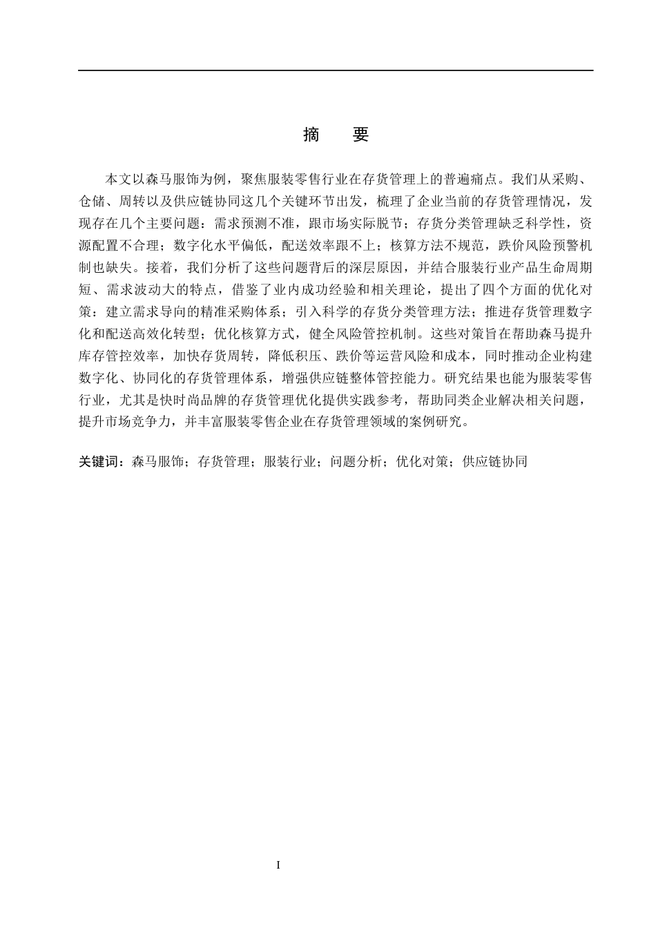 26年WH会计学 森马服饰存货管理问题及其对策分析(13651字).docx_第1页