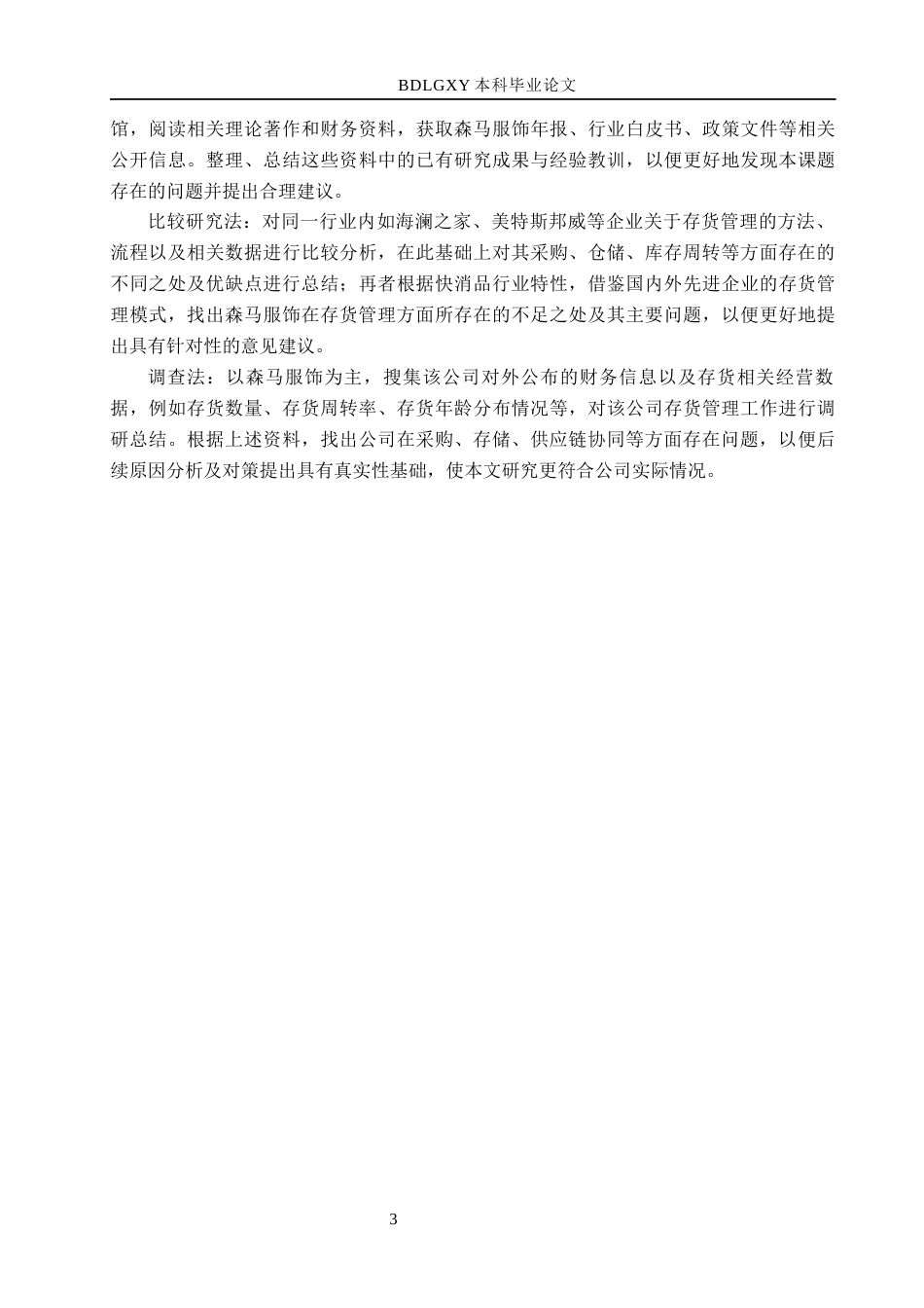 26年WH会计学 森马服饰存货管理问题及其对策分析(13651字).docx_第7页