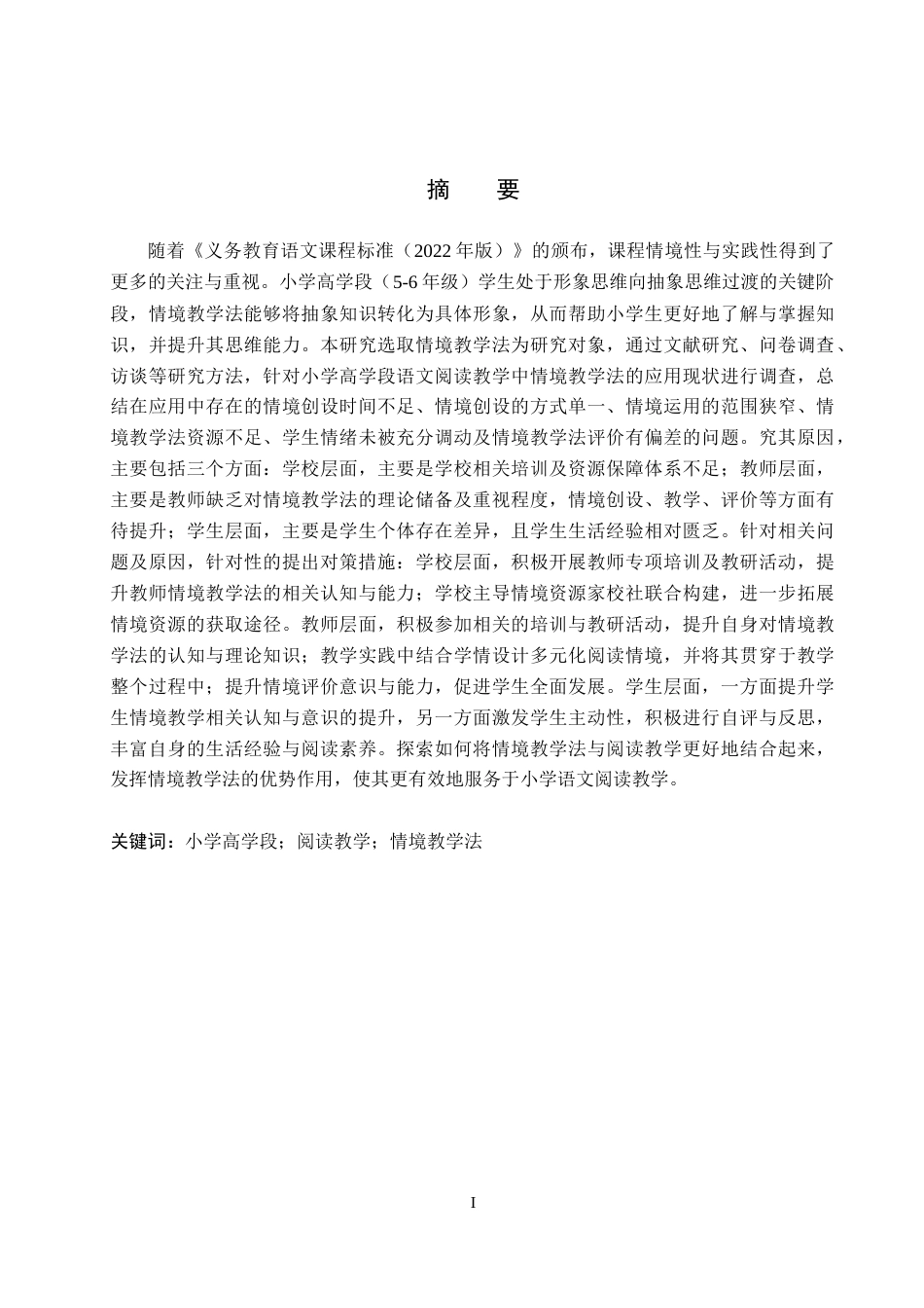 26年WH小学教育本科 小学高学段阅读教学中情境教学法应用研究17.73-AI10.62(25762字).docx_第1页