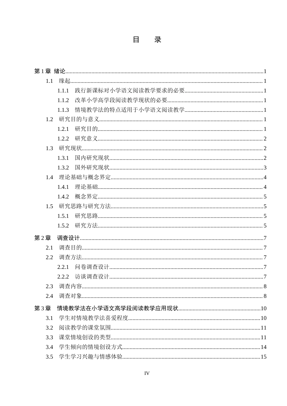 26年WH小学教育本科 小学高学段阅读教学中情境教学法应用研究17.73-AI10.62(25762字).docx_第4页