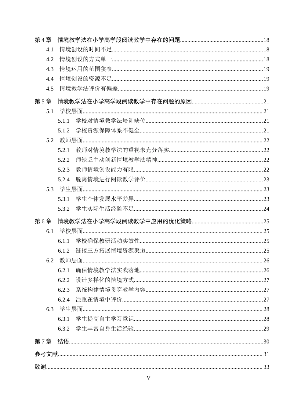26年WH小学教育本科 小学高学段阅读教学中情境教学法应用研究17.73-AI10.62(25762字).docx_第5页