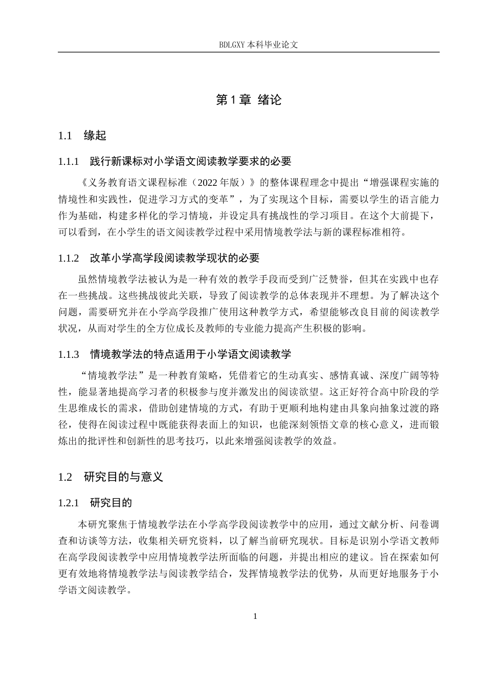 26年WH小学教育本科 小学高学段阅读教学中情境教学法应用研究17.73-AI10.62(25762字).docx_第7页