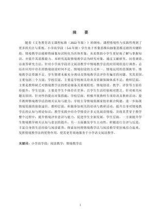 26年WH小学教育本科 小学高学段阅读教学中情境教学法应用研究17.73-AI10.62(25762字).docx
