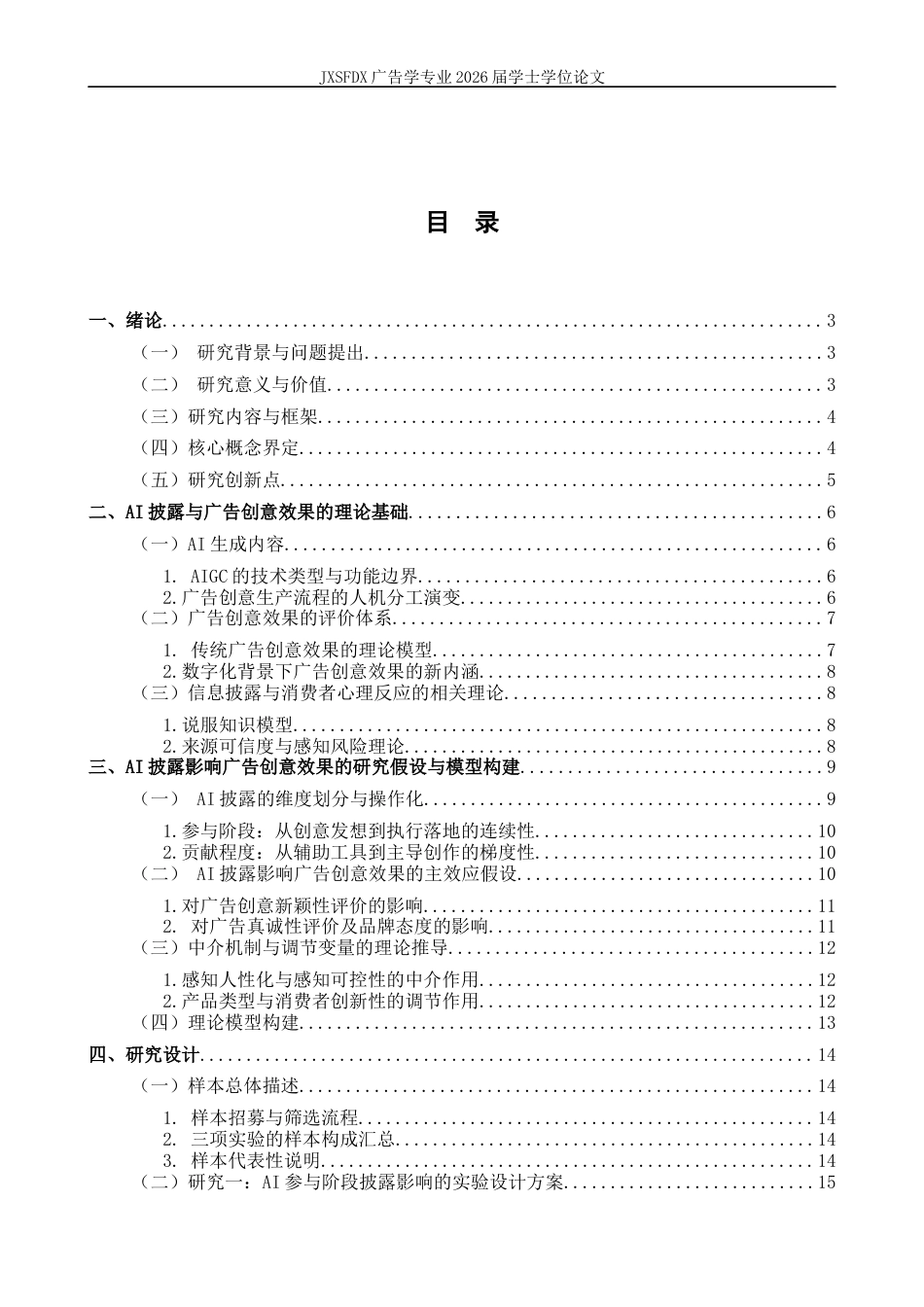 26年WH广告学 AI披露对广告创意效果的影响机制研究1.36-AI23.85_1-约17969字符.docx_第4页