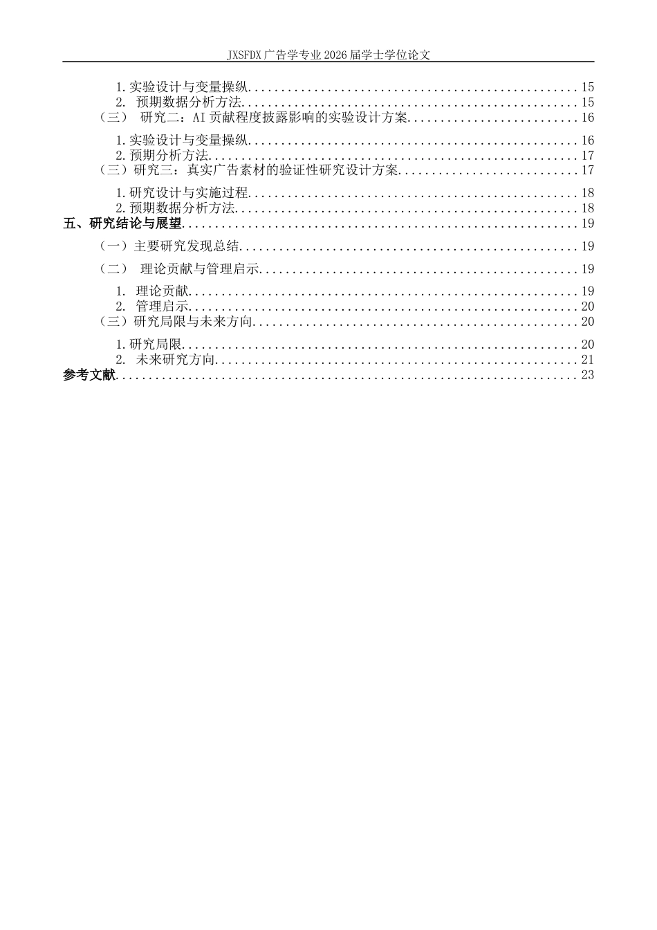 26年WH广告学 AI披露对广告创意效果的影响机制研究1.36-AI23.85_1-约17969字符.docx_第5页