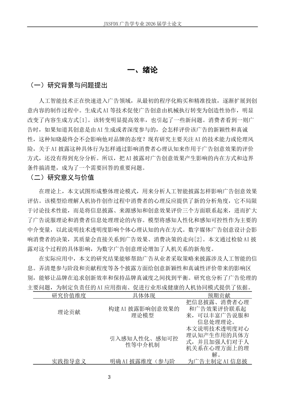 26年WH广告学 AI披露对广告创意效果的影响机制研究1.36-AI23.85_1-约17969字符.docx_第6页