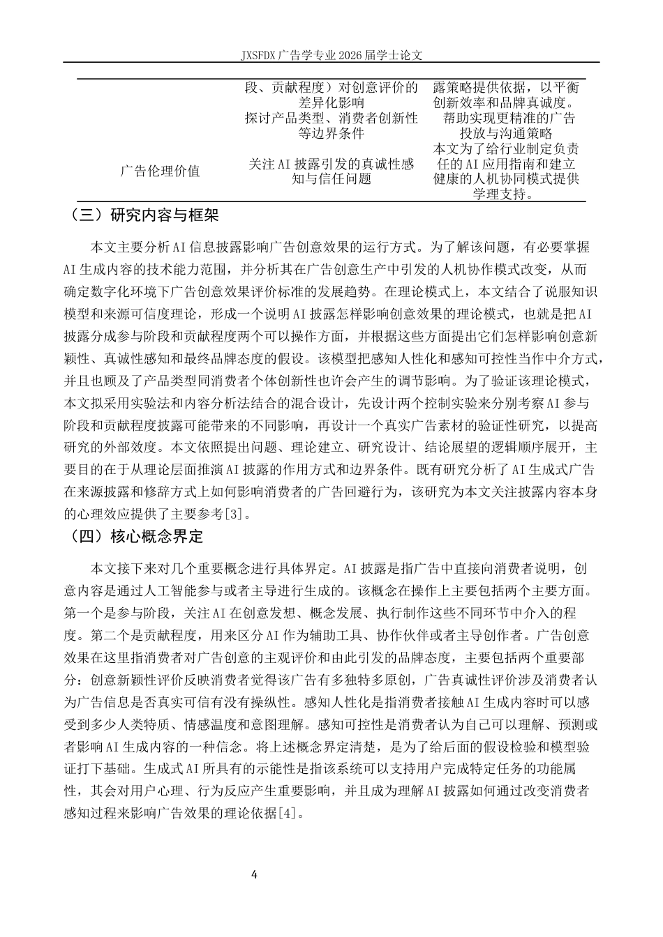 26年WH广告学 AI披露对广告创意效果的影响机制研究1.36-AI23.85_1-约17969字符.docx_第7页