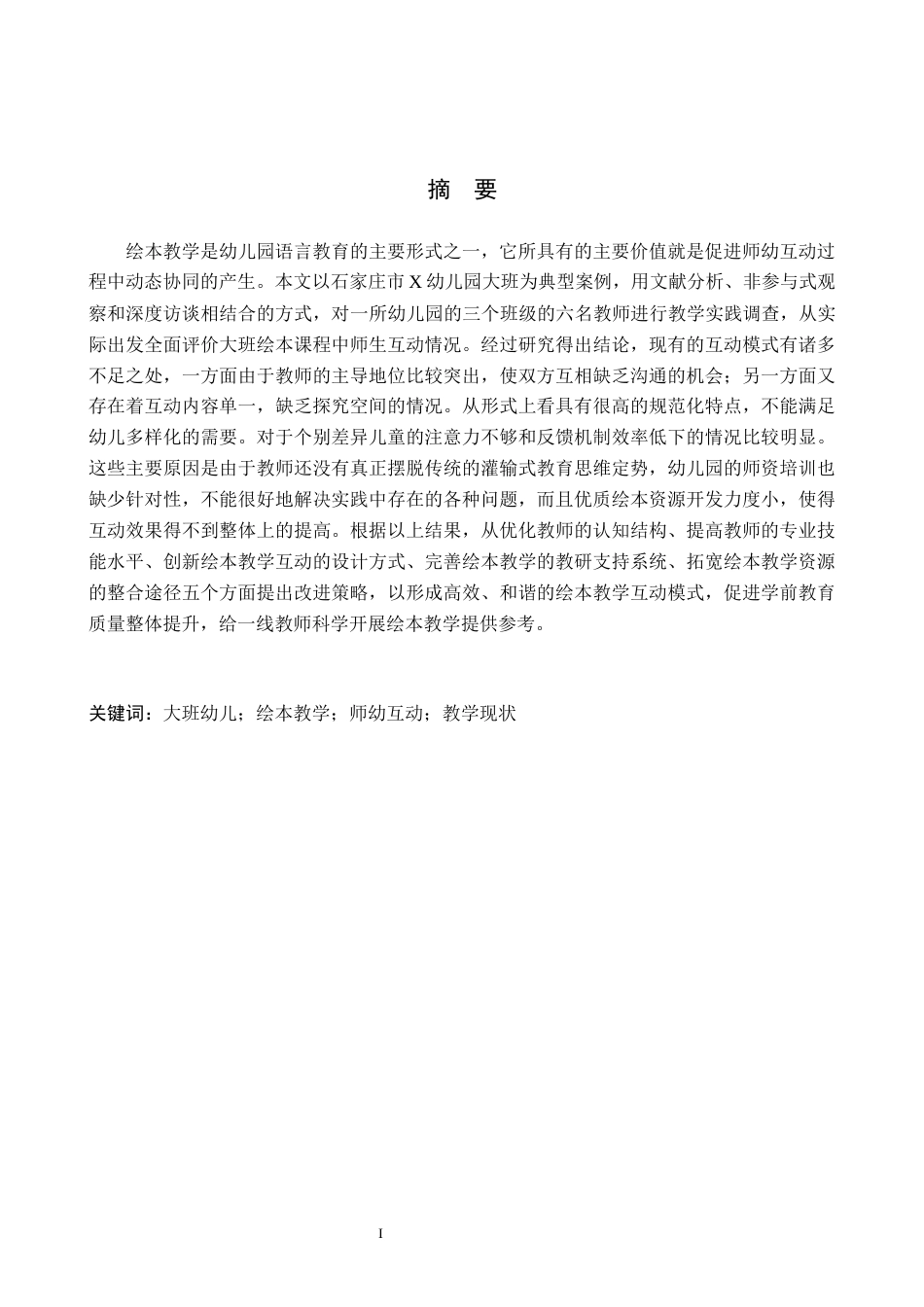 26年WH学前教育本科 大班绘本教学活动中师幼互动现状及对策研究——以石家庄市X幼儿园为例5.21-AI7.58(19676字).docx_第1页