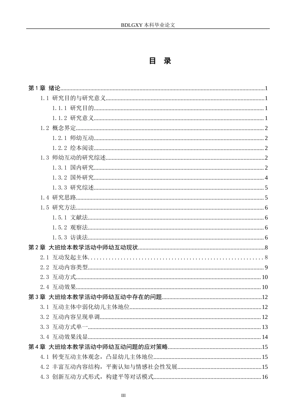 26年WH学前教育本科 大班绘本教学活动中师幼互动现状及对策研究——以石家庄市X幼儿园为例5.21-AI7.58(19676字).docx_第3页