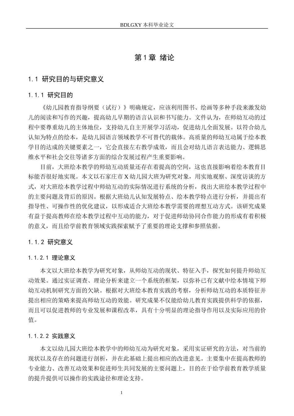 26年WH学前教育本科 大班绘本教学活动中师幼互动现状及对策研究——以石家庄市X幼儿园为例5.21-AI7.58(19676字).docx_第5页