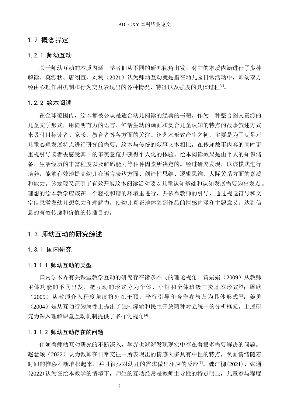 26年WH学前教育本科 大班绘本教学活动中师幼互动现状及对策研究——以石家庄市X幼儿园为例5.21-AI7.58(19676字).docx_第6页
