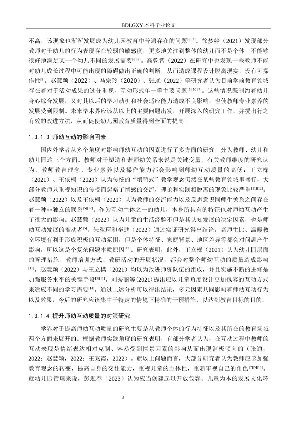 26年WH学前教育本科 大班绘本教学活动中师幼互动现状及对策研究——以石家庄市X幼儿园为例5.21-AI7.58(19676字).docx_第7页