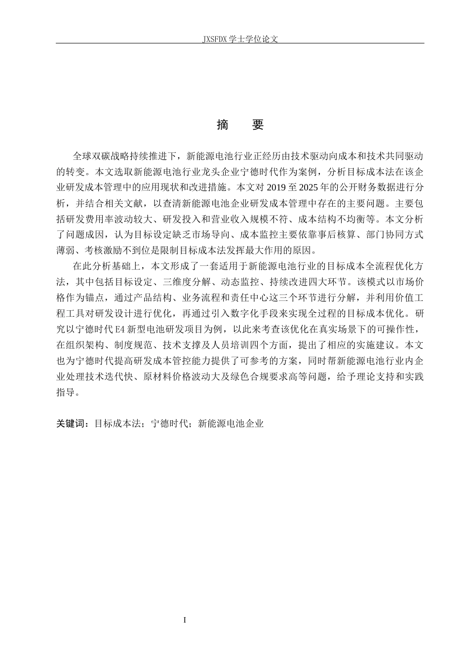 26年WH会计学(ISEC) 目标成本法在新能源电池企业研发成本管理中的应用与优化研究——以宁德时代为例3.15-AI22.57_1-约25905字符.docx_第2页