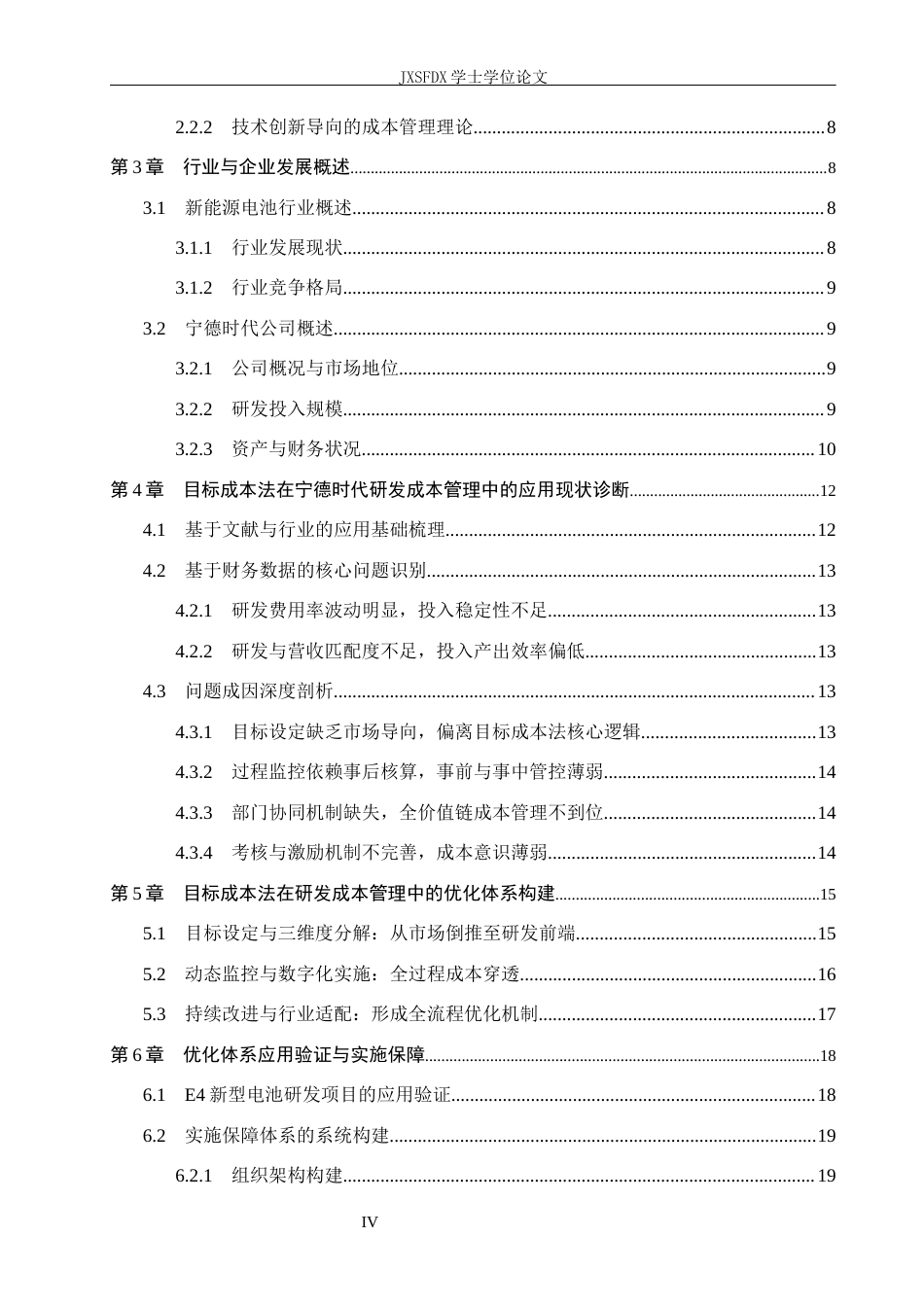 26年WH会计学(ISEC) 目标成本法在新能源电池企业研发成本管理中的应用与优化研究——以宁德时代为例3.15-AI22.57_1-约25905字符.docx_第5页