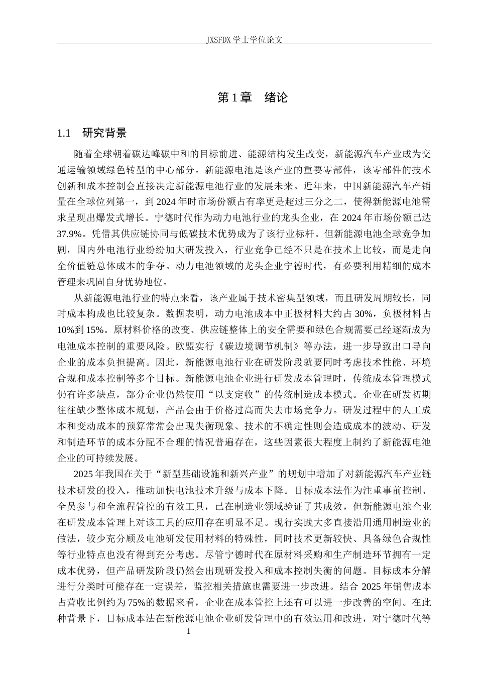 26年WH会计学(ISEC) 目标成本法在新能源电池企业研发成本管理中的应用与优化研究——以宁德时代为例3.15-AI22.57_1-约25905字符.docx_第7页
