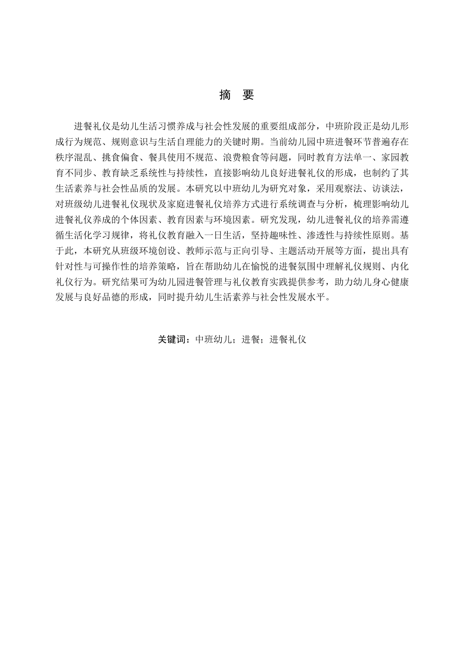 26年WH学前教育本科 中班幼儿进餐礼仪培养的策略研究——以廊坊市A幼儿园为例8.59-AI24.05(22297字).docx_第1页
