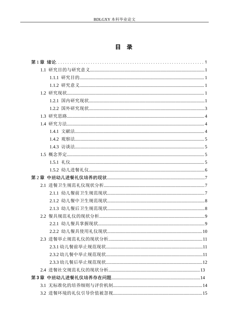 26年WH学前教育本科 中班幼儿进餐礼仪培养的策略研究——以廊坊市A幼儿园为例8.59-AI24.05(22297字).docx_第3页