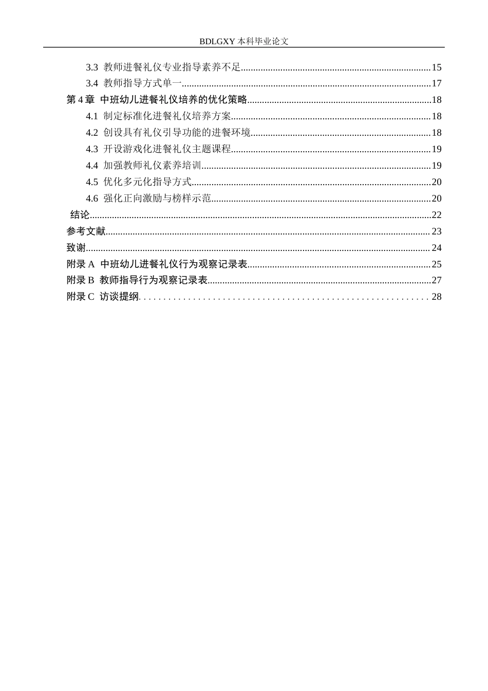 26年WH学前教育本科 中班幼儿进餐礼仪培养的策略研究——以廊坊市A幼儿园为例8.59-AI24.05(22297字).docx_第4页