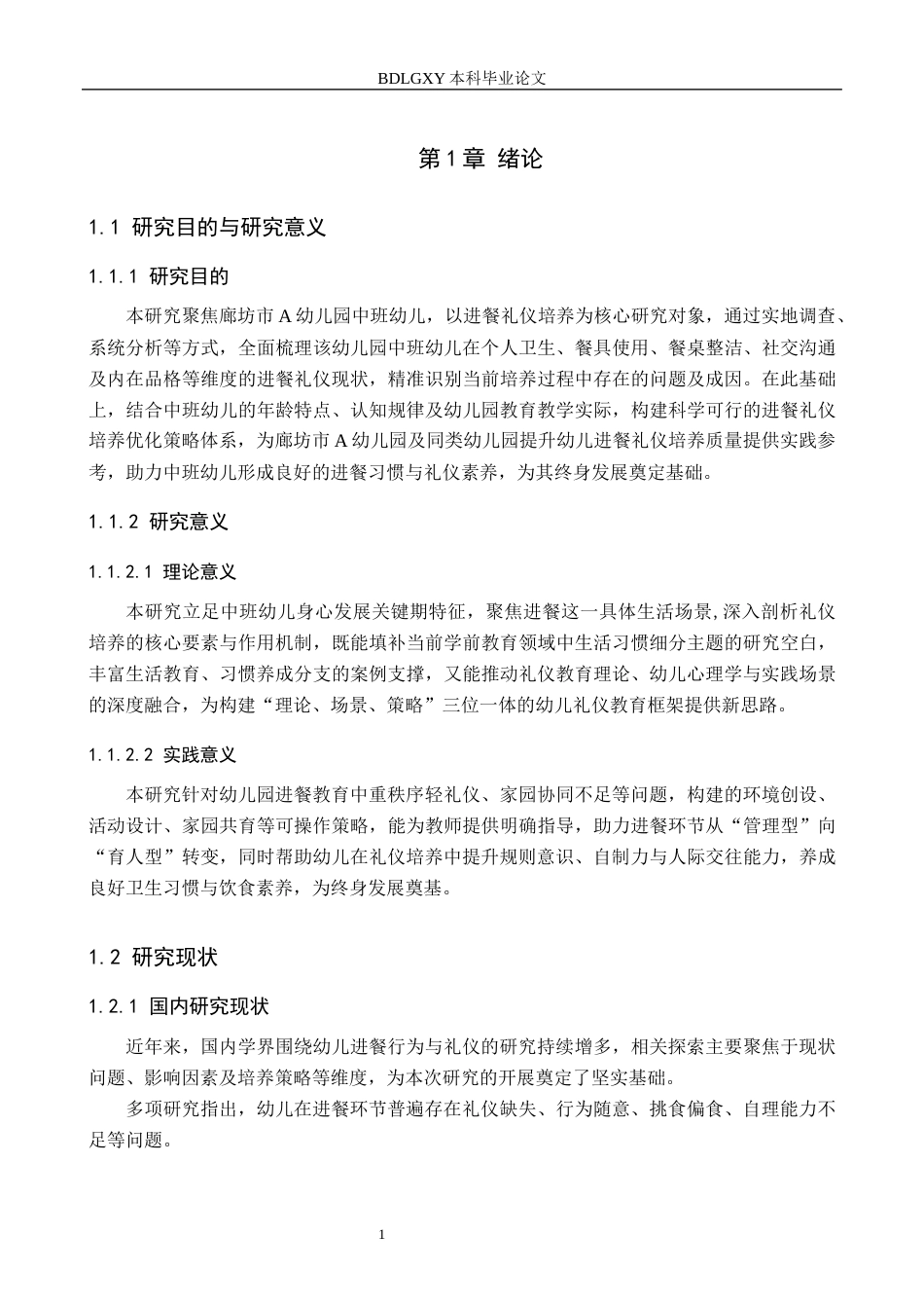 26年WH学前教育本科 中班幼儿进餐礼仪培养的策略研究——以廊坊市A幼儿园为例8.59-AI24.05(22297字).docx_第5页