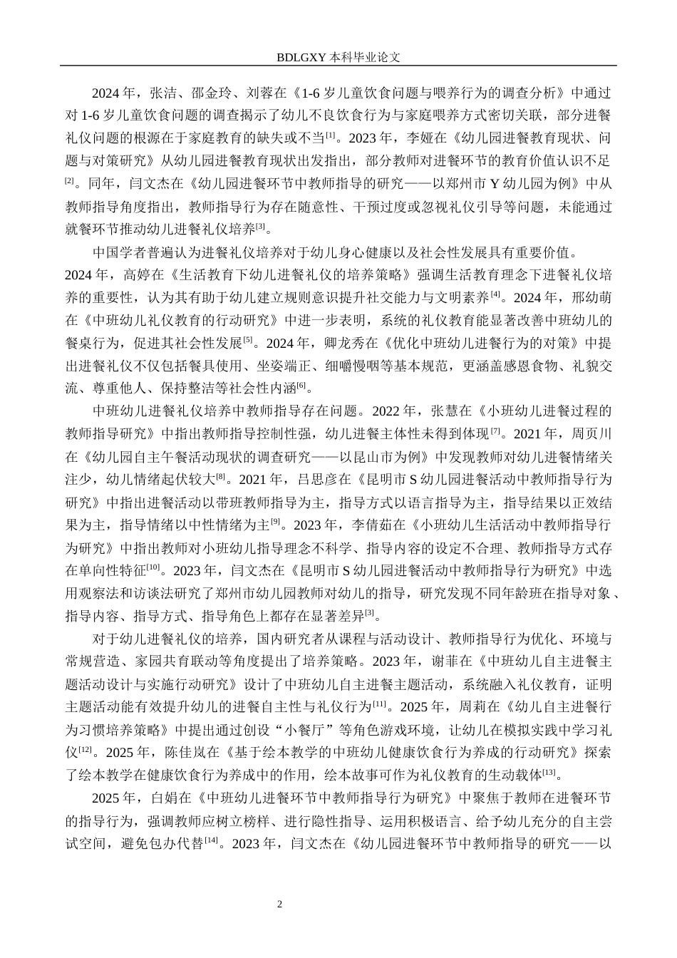 26年WH学前教育本科 中班幼儿进餐礼仪培养的策略研究——以廊坊市A幼儿园为例8.59-AI24.05(22297字).docx_第6页