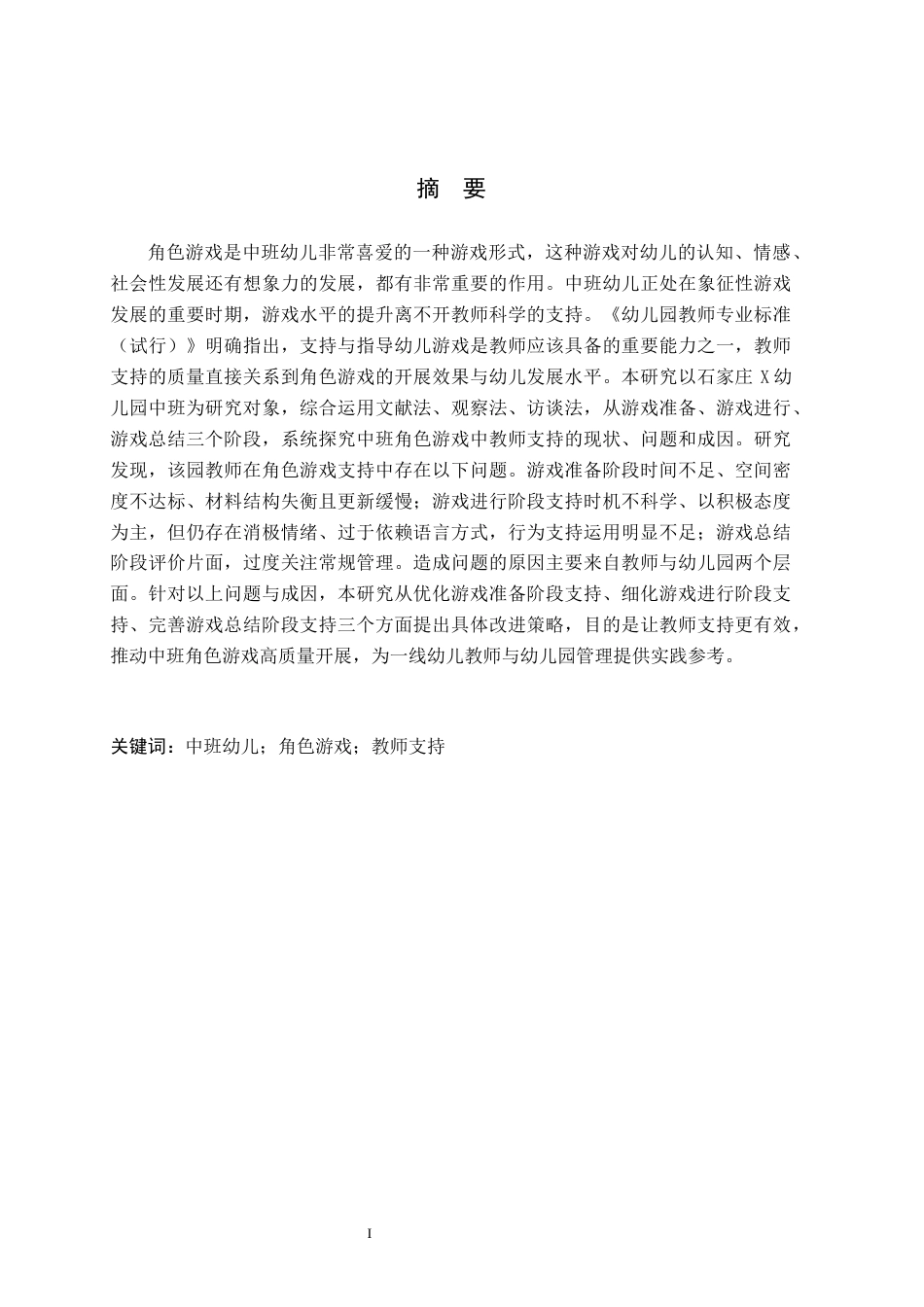 26年WH学前教育 中班幼儿角色游戏中教师的支持研究——以石家庄X幼儿园为例6.76-AI11.83(20149字).docx_第1页