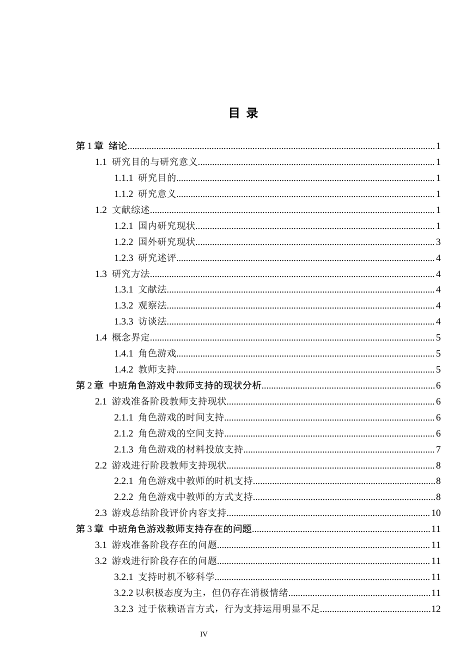 26年WH学前教育 中班幼儿角色游戏中教师的支持研究——以石家庄X幼儿园为例6.76-AI11.83(20149字).docx_第4页