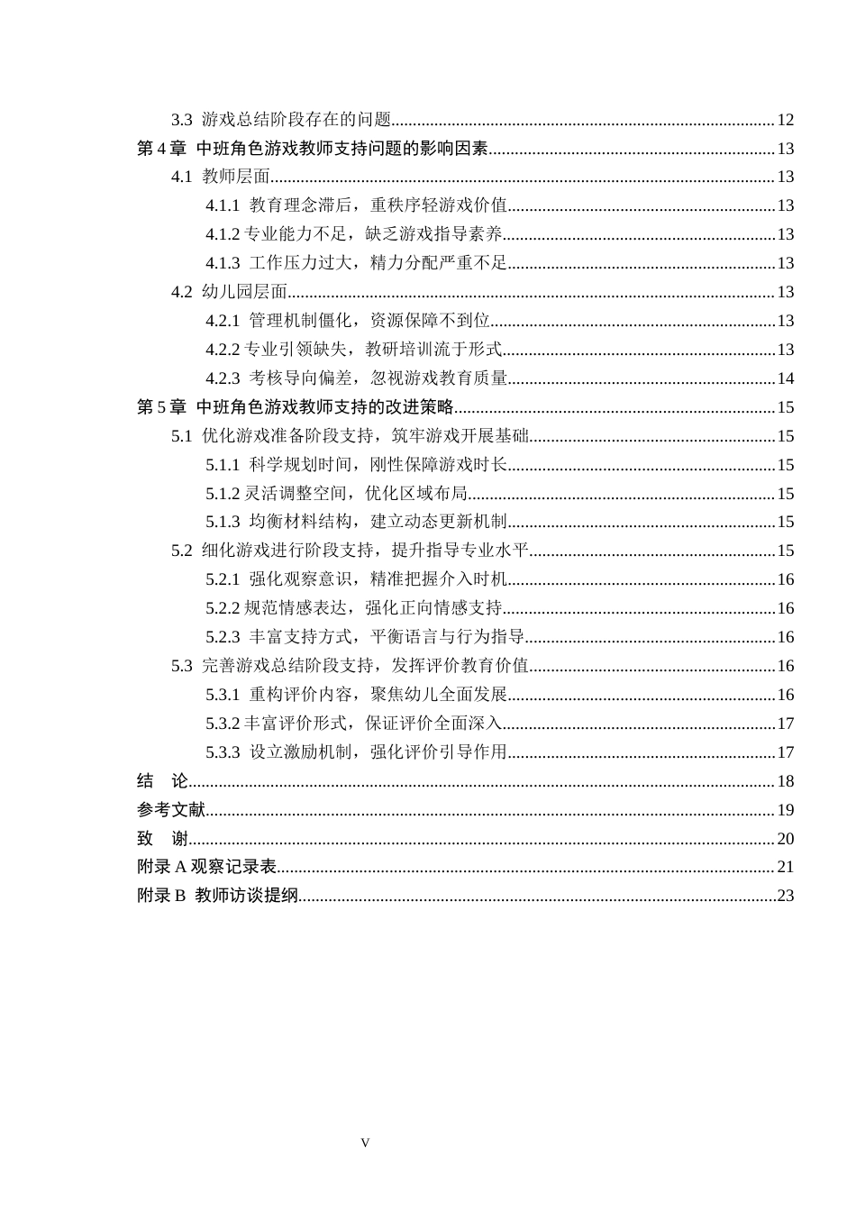 26年WH学前教育 中班幼儿角色游戏中教师的支持研究——以石家庄X幼儿园为例6.76-AI11.83(20149字).docx_第5页