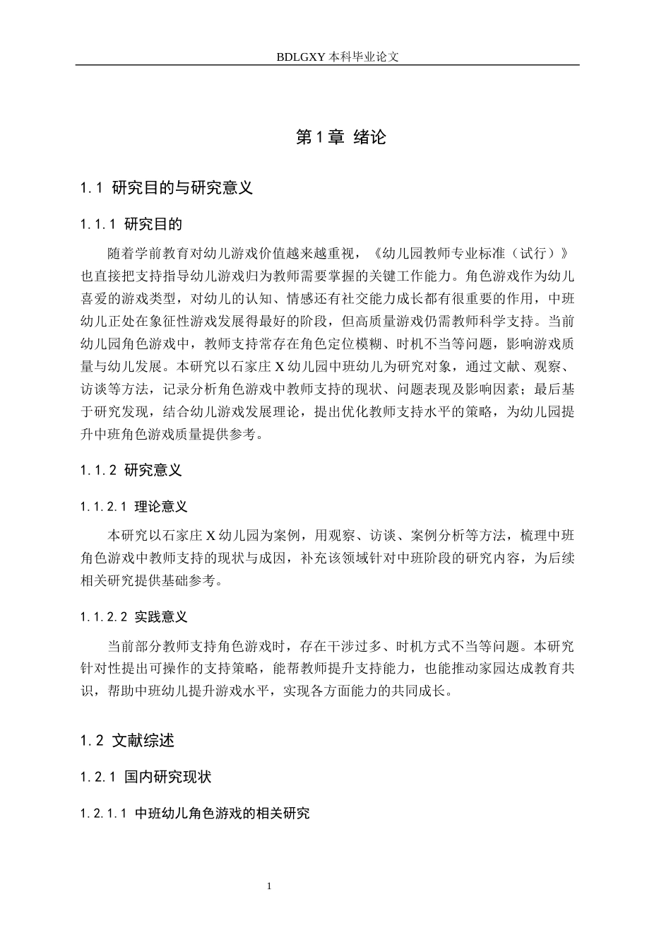 26年WH学前教育 中班幼儿角色游戏中教师的支持研究——以石家庄X幼儿园为例6.76-AI11.83(20149字).docx_第6页