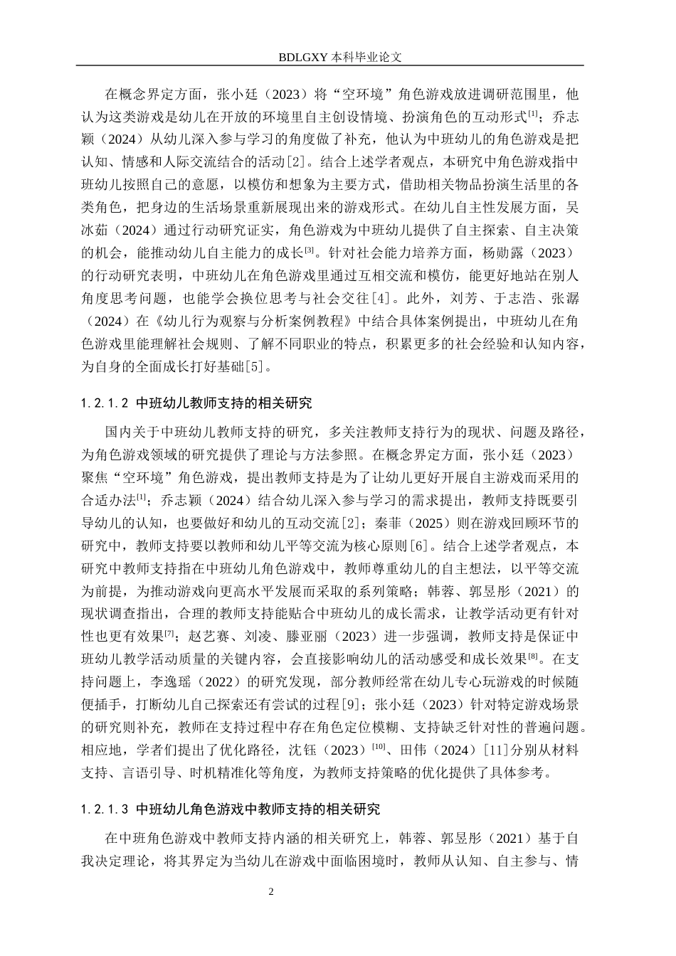 26年WH学前教育 中班幼儿角色游戏中教师的支持研究——以石家庄X幼儿园为例6.76-AI11.83(20149字).docx_第7页