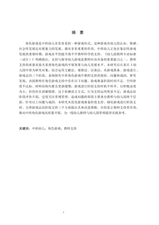 26年WH学前教育 中班幼儿角色游戏中教师的支持研究——以石家庄X幼儿园为例6.76-AI11.83(20149字).docx