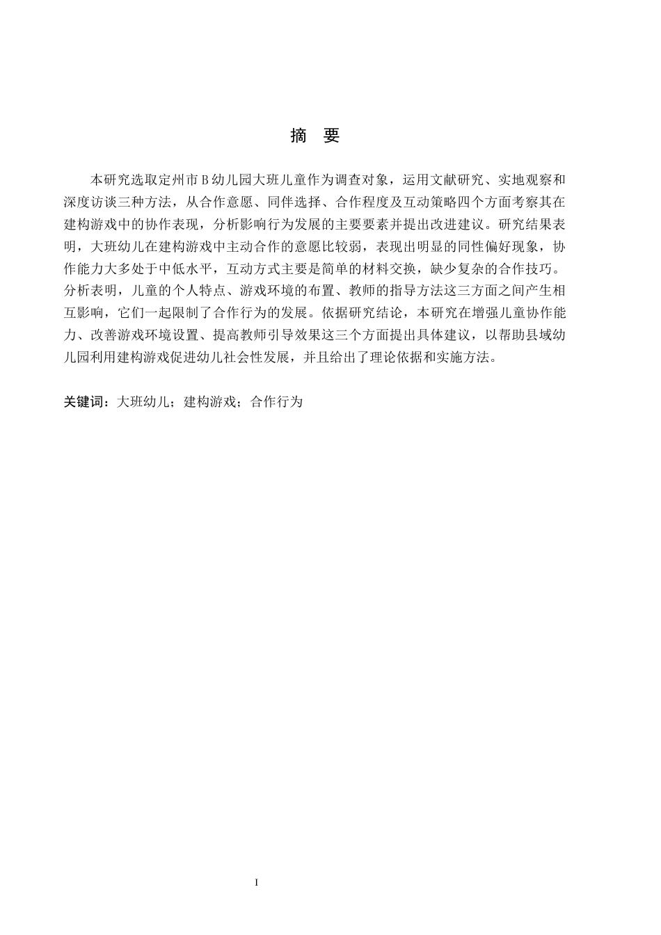26年WH学前教育 大班幼儿建构游戏中合作行为研究——以定州市B幼儿园为例5.04-AI0.0(22072字).docx_第1页