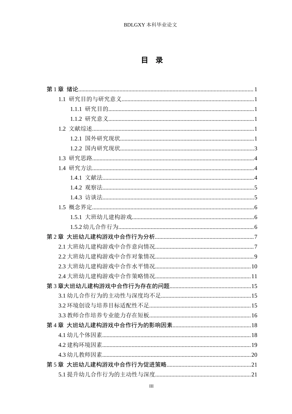 26年WH学前教育 大班幼儿建构游戏中合作行为研究——以定州市B幼儿园为例5.04-AI0.0(22072字).docx_第3页