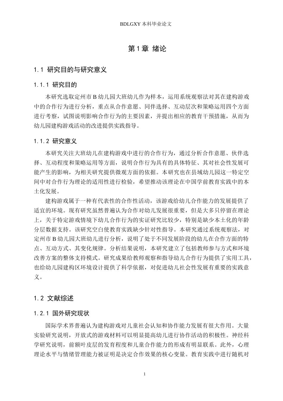 26年WH学前教育 大班幼儿建构游戏中合作行为研究——以定州市B幼儿园为例5.04-AI0.0(22072字).docx_第5页