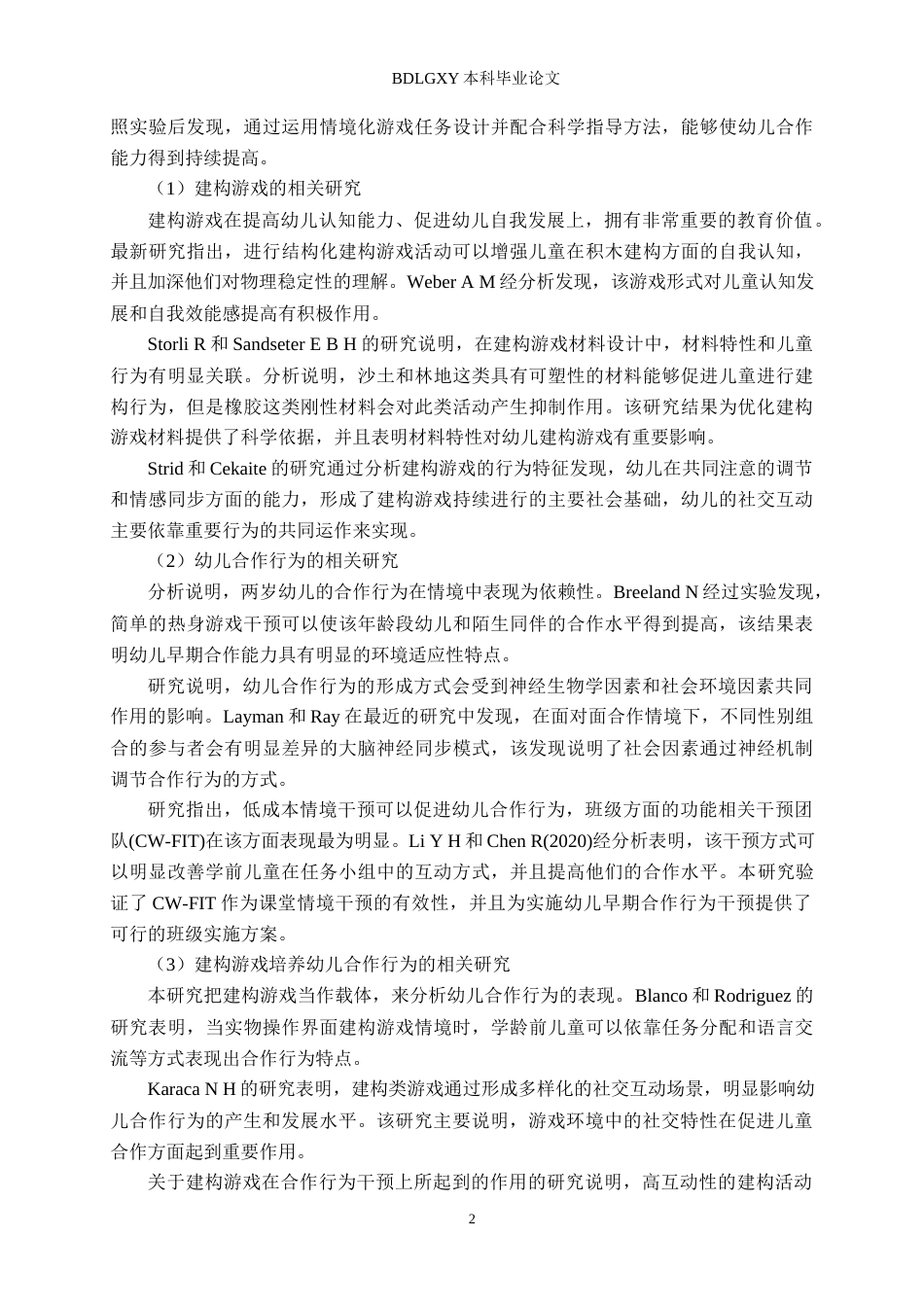 26年WH学前教育 大班幼儿建构游戏中合作行为研究——以定州市B幼儿园为例5.04-AI0.0(22072字).docx_第6页