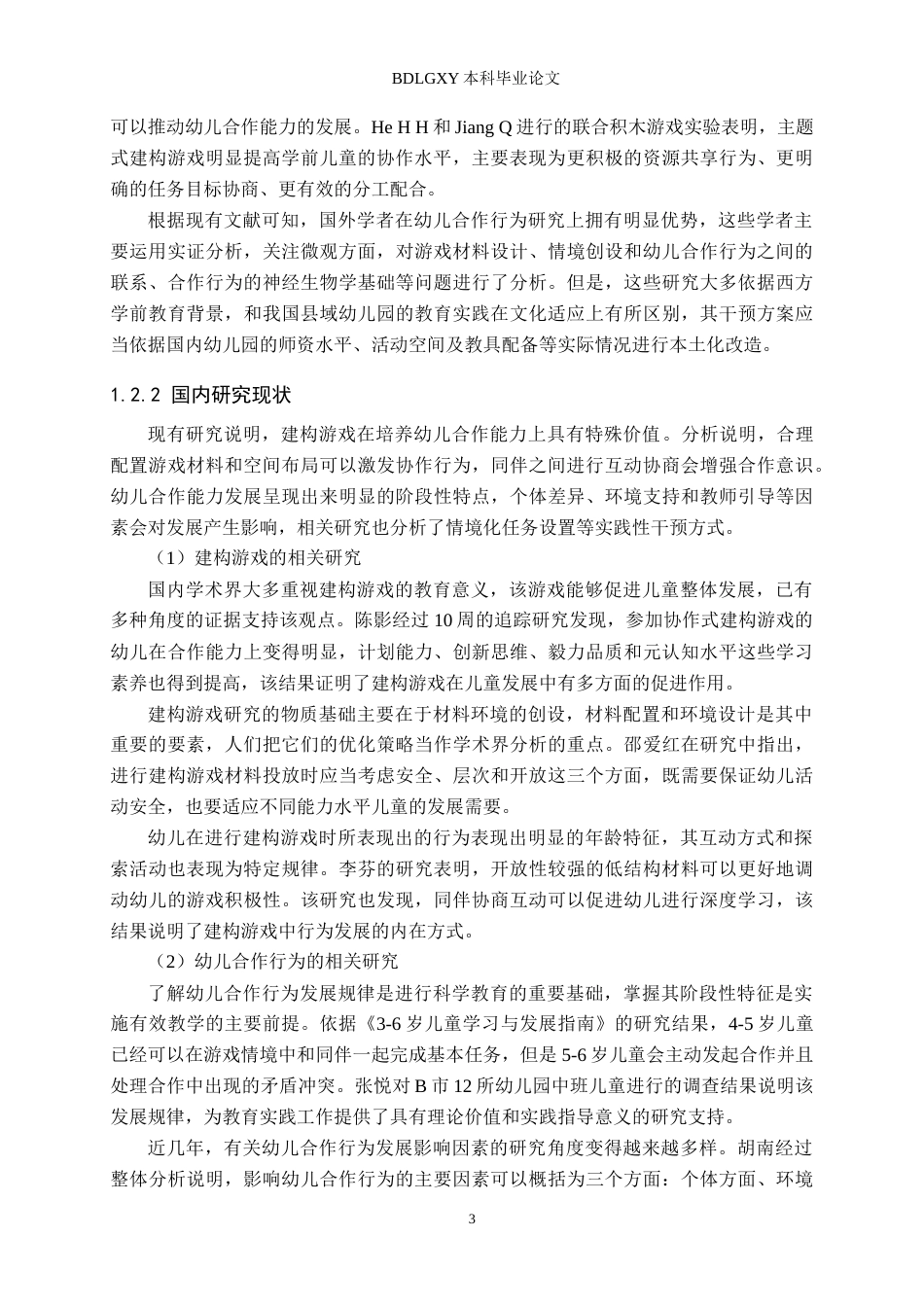 26年WH学前教育 大班幼儿建构游戏中合作行为研究——以定州市B幼儿园为例5.04-AI0.0(22072字).docx_第7页