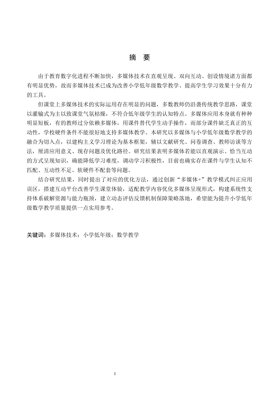 26年WH小学教育本科 多媒体技术在小学低年级数学教学中的应用研究3.75-AI5.41(22200字).docx_第1页