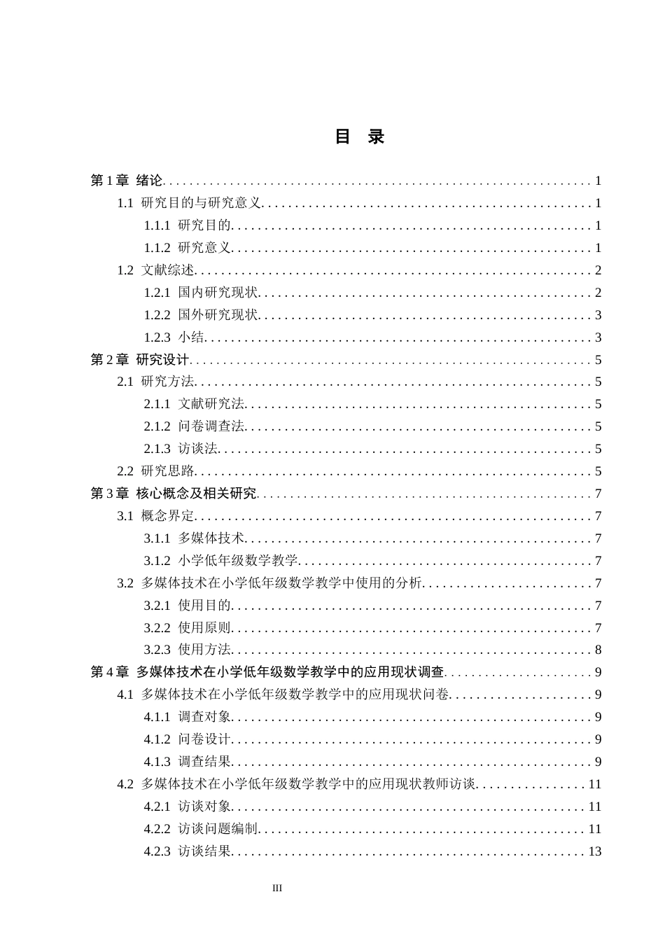 26年WH小学教育本科 多媒体技术在小学低年级数学教学中的应用研究3.75-AI5.41(22200字).docx_第3页