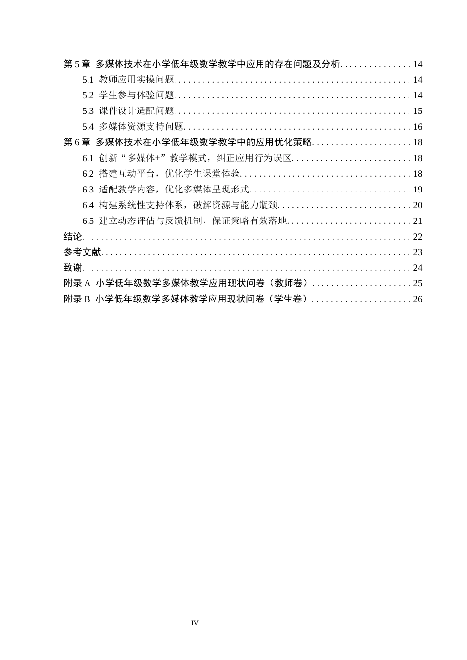 26年WH小学教育本科 多媒体技术在小学低年级数学教学中的应用研究3.75-AI5.41(22200字).docx_第4页