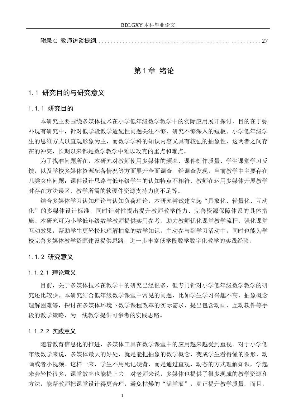 26年WH小学教育本科 多媒体技术在小学低年级数学教学中的应用研究3.75-AI5.41(22200字).docx_第5页