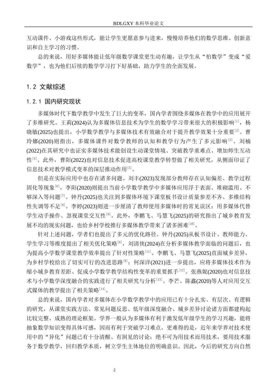 26年WH小学教育本科 多媒体技术在小学低年级数学教学中的应用研究3.75-AI5.41(22200字).docx_第6页