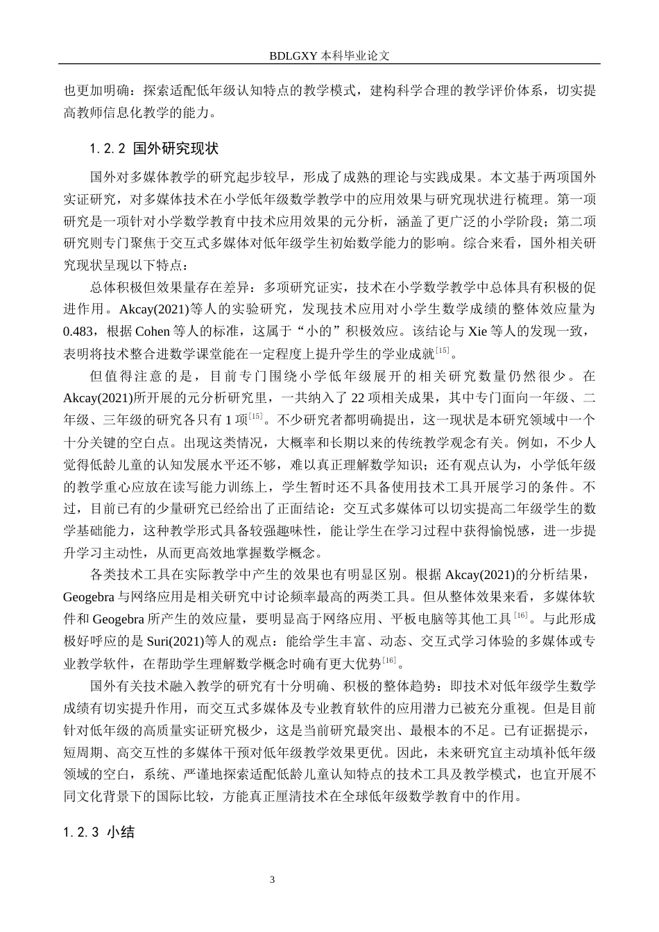 26年WH小学教育本科 多媒体技术在小学低年级数学教学中的应用研究3.75-AI5.41(22200字).docx_第7页