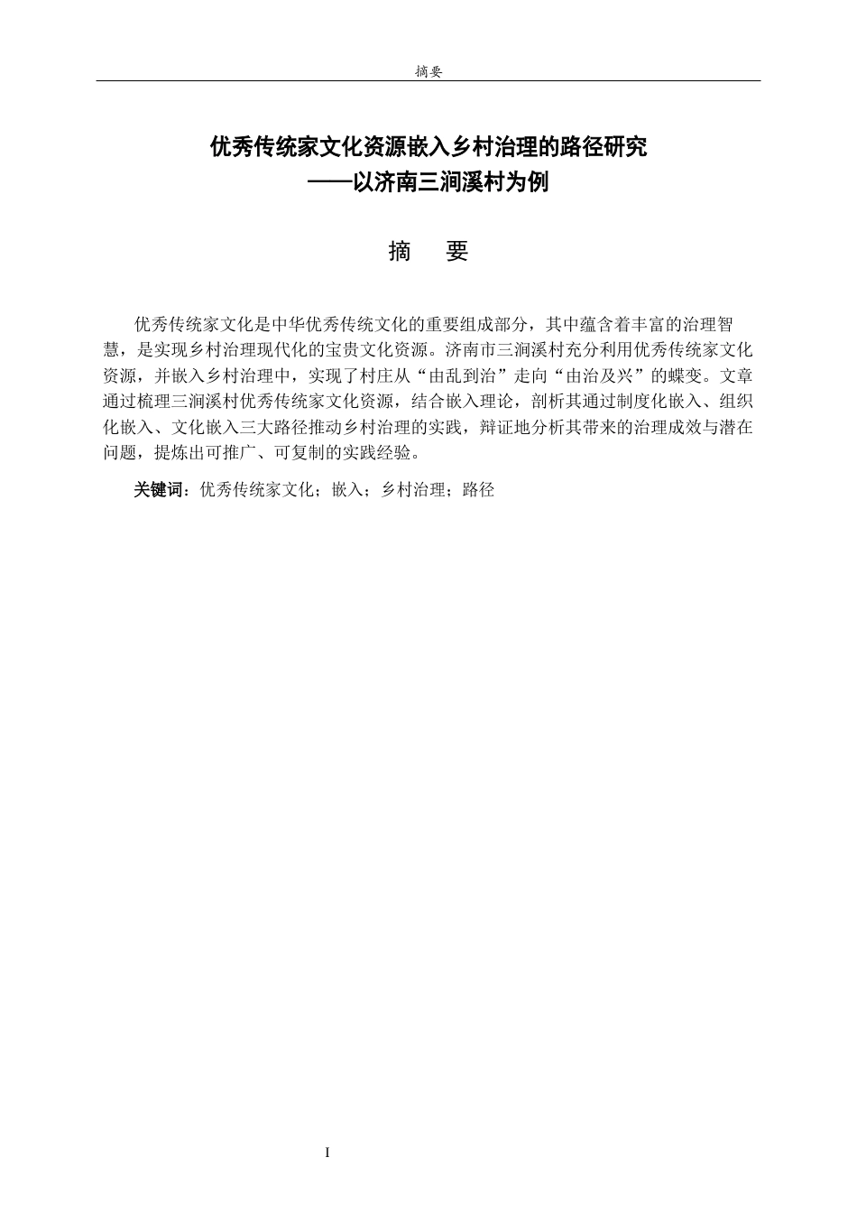 26年WH马克思主义理论 优秀传统家文化资源嵌入乡村治理的路径研究 —— 以济南三涧溪村为例22.01-AI23.0-约15089字符(16204字).docx_第1页